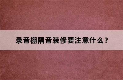 录音棚隔音装修要注意什么？