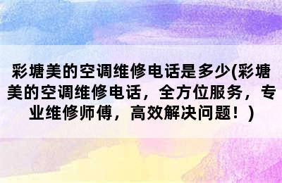 彩塘美的空调维修电话是多少(彩塘美的空调维修电话，全方位服务，专业维修师傅，高效解决问题！)