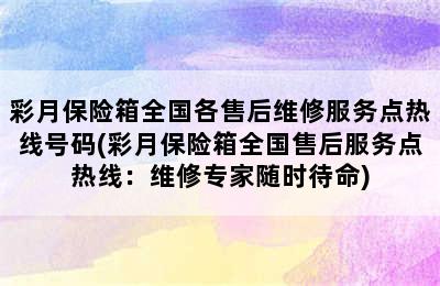 彩月保险箱全国各售后维修服务点热线号码(彩月保险箱全国售后服务点热线：维修专家随时待命)