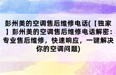 彭州美的空调售后维修电话(【独家】彭州美的空调售后维修电话解密：专业售后维修，快速响应，一键解决你的空调问题)