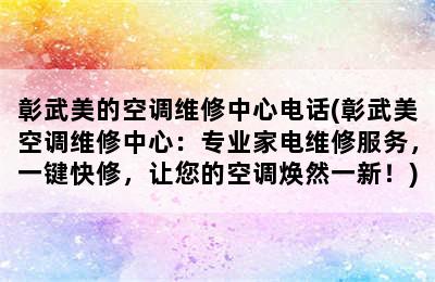 彰武美的空调维修中心电话(彰武美空调维修中心：专业家电维修服务，一键快修，让您的空调焕然一新！)