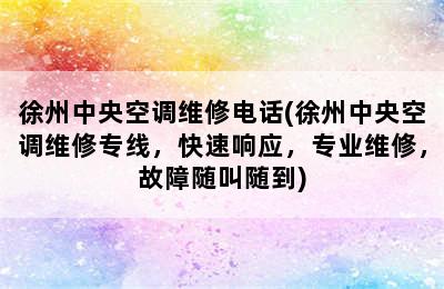 徐州中央空调维修电话(徐州中央空调维修专线，快速响应，专业维修，故障随叫随到)