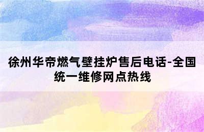 徐州华帝燃气壁挂炉售后电话-全国统一维修网点热线