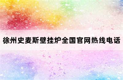 徐州史麦斯壁挂炉全国官网热线电话