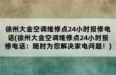 徐州大金空调维修点24小时报修电话(徐州大金空调维修点24小时报修电话：随时为您解决家电问题！)