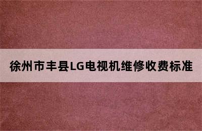 徐州市丰县LG电视机维修收费标准