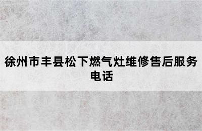 徐州市丰县松下燃气灶维修售后服务电话