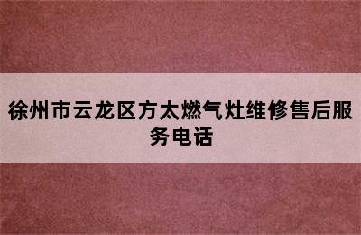 徐州市云龙区方太燃气灶维修售后服务电话