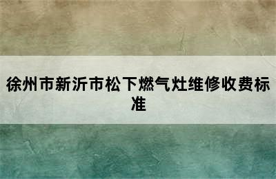 徐州市新沂市松下燃气灶维修收费标准