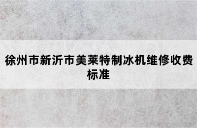 徐州市新沂市美莱特制冰机维修收费标准