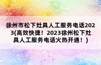 徐州市松下灶具人工服务电话2023(高效快捷！2023徐州松下灶具人工服务电话火热开通！)