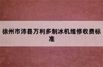 徐州市沛县万利多制冰机维修收费标准