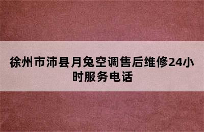 徐州市沛县月兔空调售后维修24小时服务电话