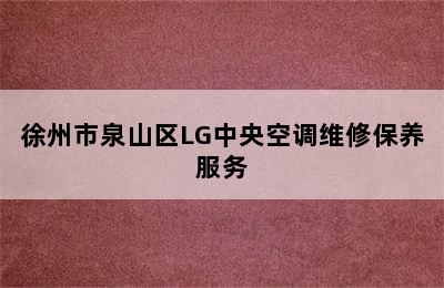 徐州市泉山区LG中央空调维修保养服务