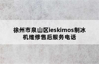 徐州市泉山区ieskimos制冰机维修售后服务电话