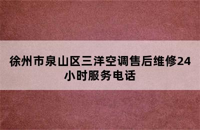 徐州市泉山区三洋空调售后维修24小时服务电话