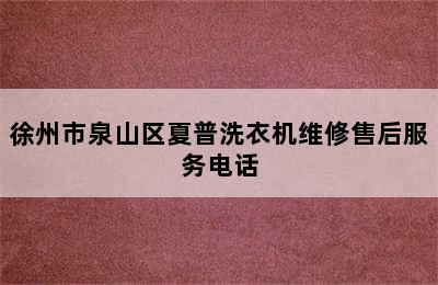 徐州市泉山区夏普洗衣机维修售后服务电话