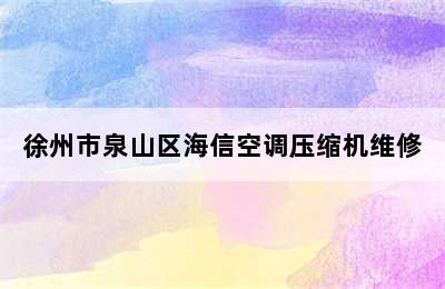 徐州市泉山区海信空调压缩机维修