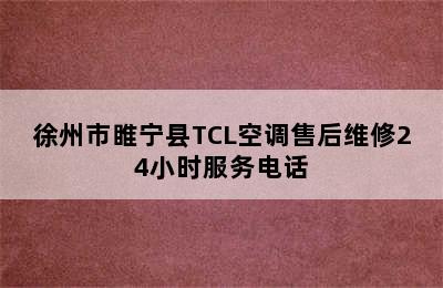 徐州市睢宁县TCL空调售后维修24小时服务电话