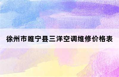 徐州市睢宁县三洋空调维修价格表