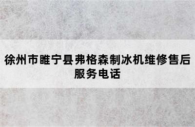 徐州市睢宁县弗格森制冰机维修售后服务电话