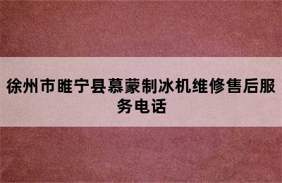 徐州市睢宁县慕蒙制冰机维修售后服务电话