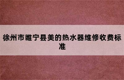 徐州市睢宁县美的热水器维修收费标准