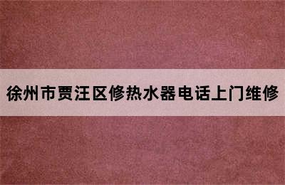 徐州市贾汪区修热水器电话上门维修