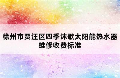 徐州市贾汪区四季沐歌太阳能热水器维修收费标准