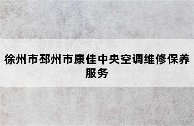 徐州市邳州市康佳中央空调维修保养服务