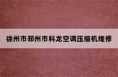 徐州市邳州市科龙空调压缩机维修