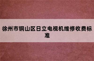 徐州市铜山区日立电视机维修收费标准