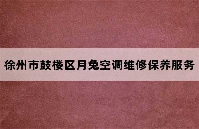 徐州市鼓楼区月兔空调维修保养服务