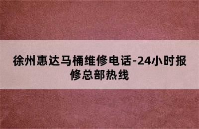 徐州惠达马桶维修电话-24小时报修总部热线