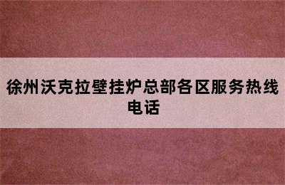 徐州沃克拉壁挂炉总部各区服务热线电话