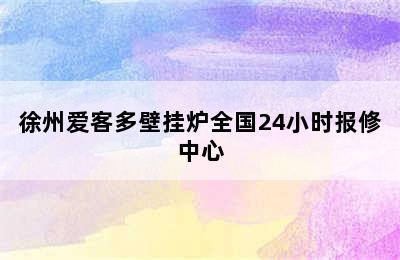 徐州爱客多壁挂炉全国24小时报修中心