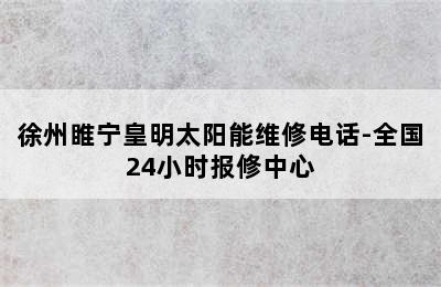 徐州睢宁皇明太阳能维修电话-全国24小时报修中心