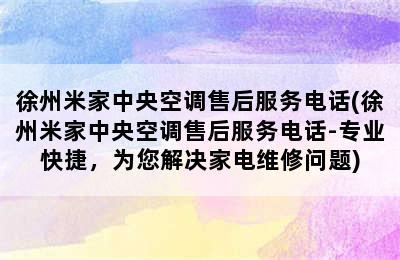 徐州米家中央空调售后服务电话(徐州米家中央空调售后服务电话-专业快捷，为您解决家电维修问题)