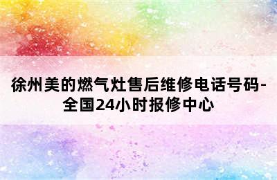 徐州美的燃气灶售后维修电话号码-全国24小时报修中心