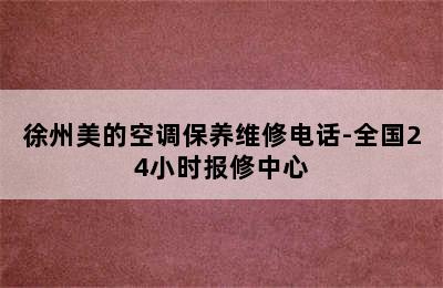 徐州美的空调保养维修电话-全国24小时报修中心