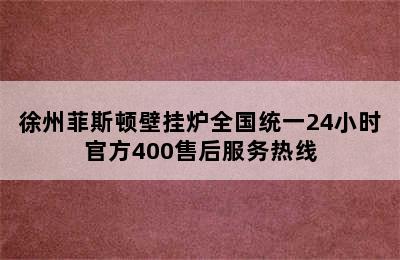 徐州菲斯顿壁挂炉全国统一24小时官方400售后服务热线