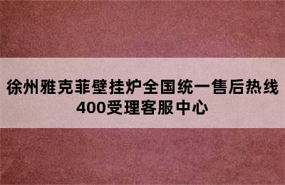 徐州雅克菲壁挂炉全国统一售后热线400受理客服中心