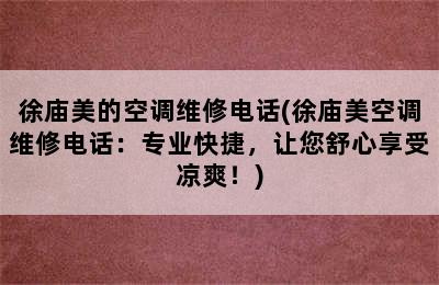 徐庙美的空调维修电话(徐庙美空调维修电话：专业快捷，让您舒心享受凉爽！)