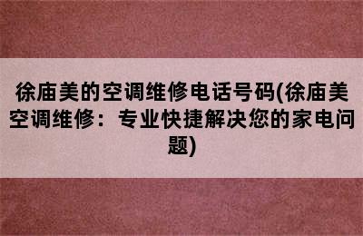 徐庙美的空调维修电话号码(徐庙美空调维修：专业快捷解决您的家电问题)