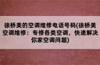 徐桥美的空调维修电话号码(徐桥美空调维修：专修各类空调，快速解决你家空调问题)