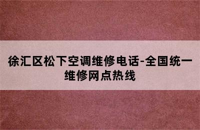 徐汇区松下空调维修电话-全国统一维修网点热线