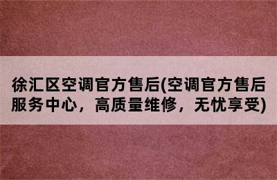 徐汇区空调官方售后(空调官方售后服务中心，高质量维修，无忧享受)