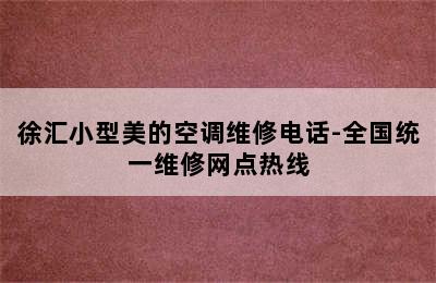 徐汇小型美的空调维修电话-全国统一维修网点热线