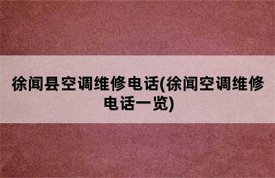 徐闻县空调维修电话(徐闻空调维修电话一览)