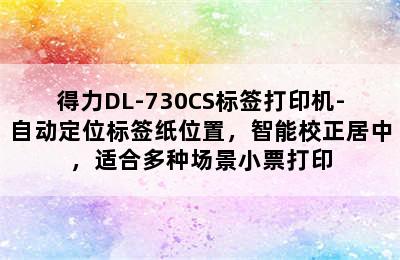 得力DL-730CS标签打印机-自动定位标签纸位置，智能校正居中，适合多种场景小票打印